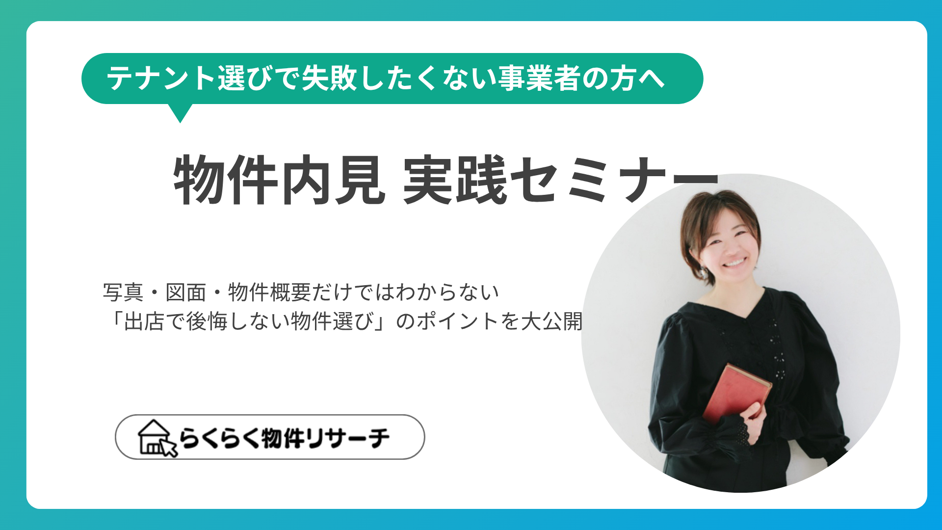 テナント選びで失敗したくない事業者の方へ 物件内見 実践セミナー