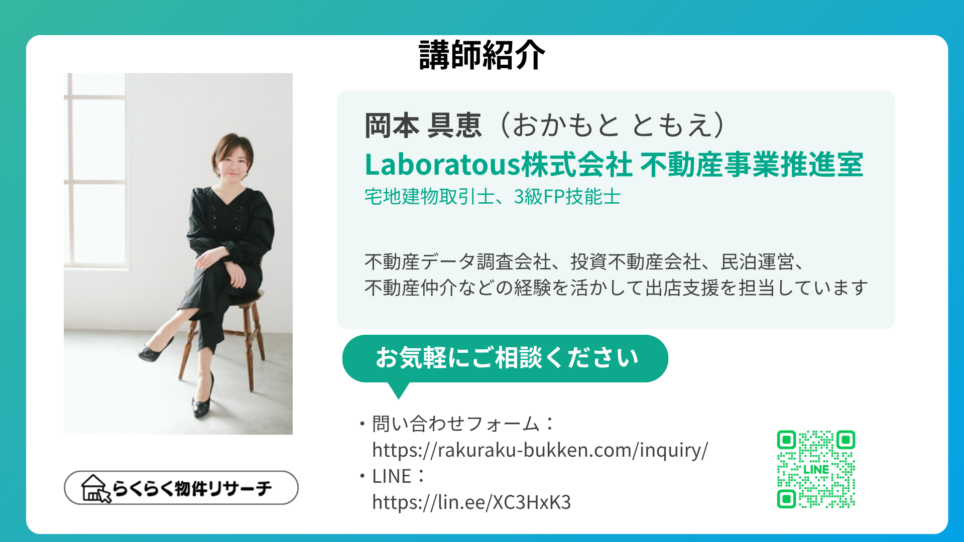 講師紹介 岡本具恵 Laboratous株式会社 不動産事業推進室