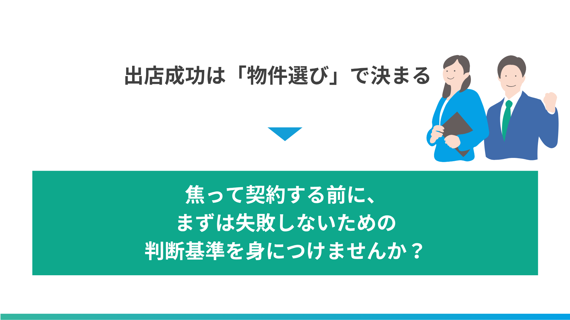 出店成功は物件選びで決まる