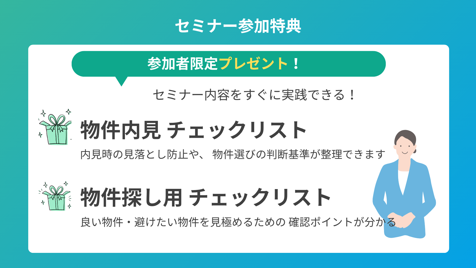 セミナー参加者限定プレゼント 物件内見チェックリスト・物件探し用チェックリスト