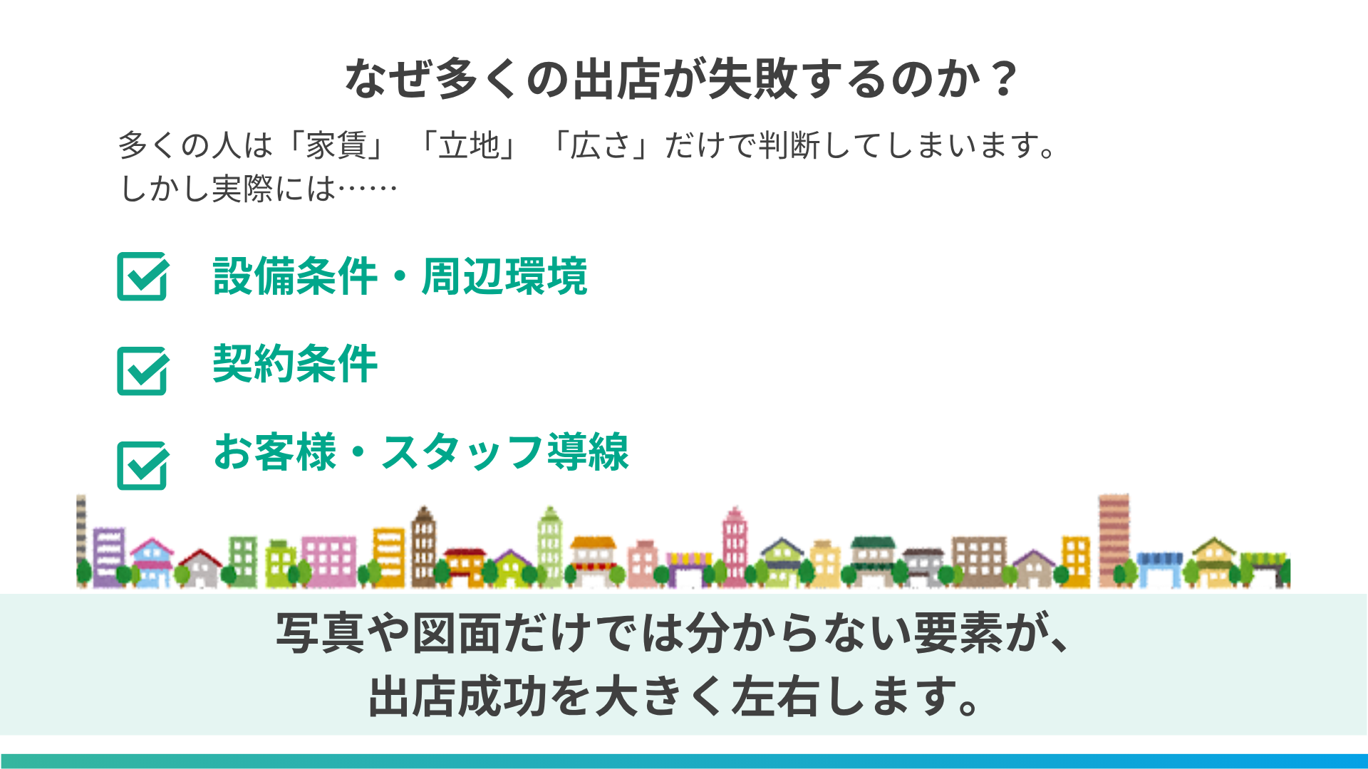 なぜ多くの出店が失敗するのか？