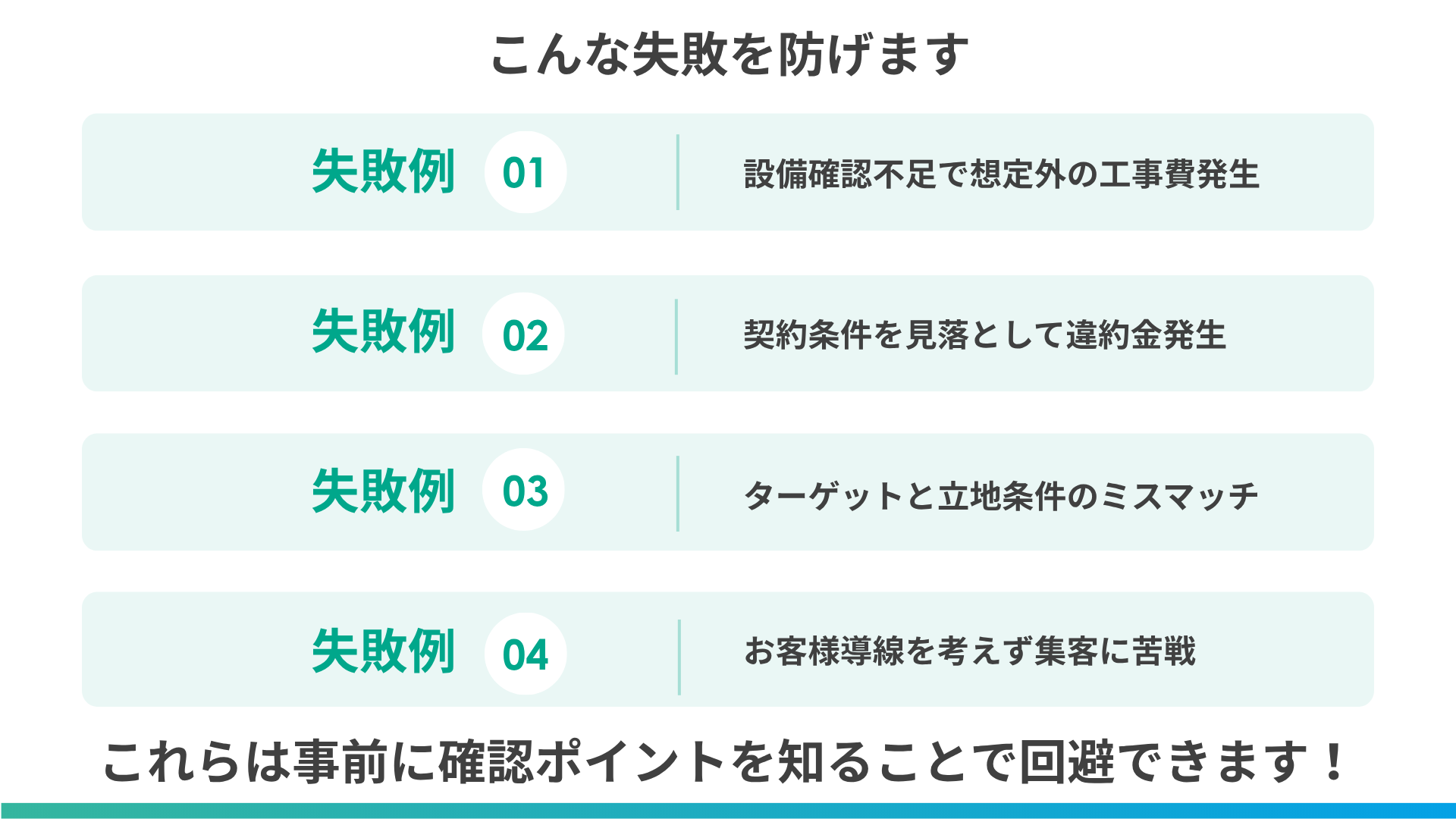 こんな失敗を防げます